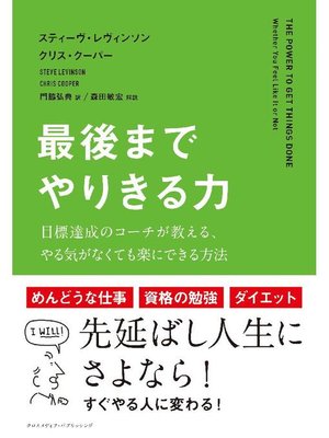 cover image of 最後までやりきる力: 本編
